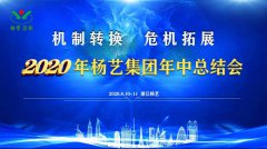 南宫NG28集团2020年中总结大会召开