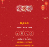 南宫NG28集团2019年终总结暨2020年岁情安排聚会召开
