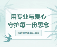 南宫NG28清明效劳总发动，，，，，用专业与爱心守护每一份忖量！