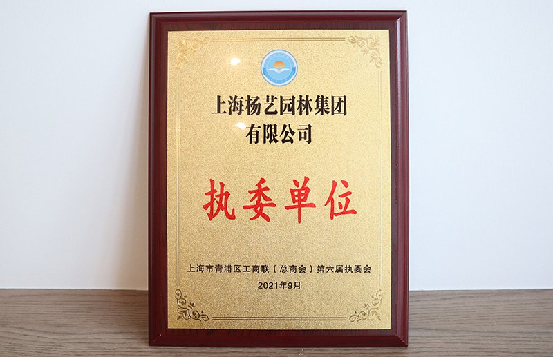 上海市青浦区工商联（总商会）第六届执委单位