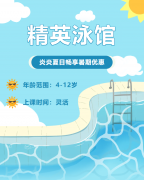 畅游一夏，，，，，，快乐学习 | 精英泳馆暑期少儿游泳班火热招生中！