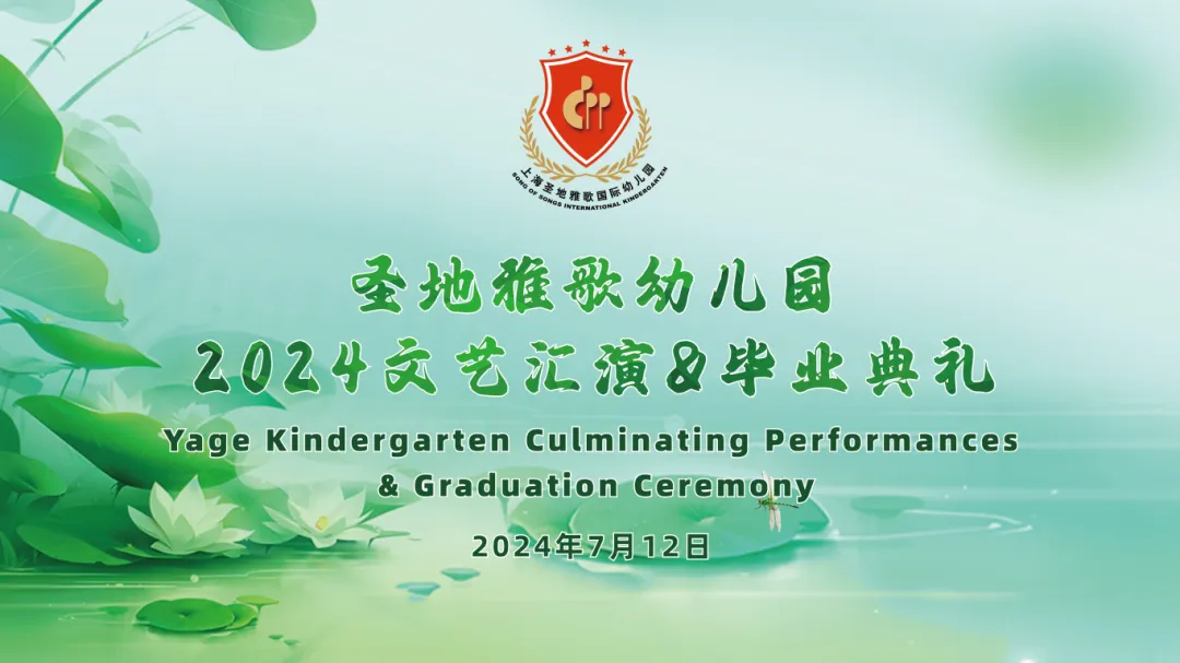 童心筑梦，，，，，，，，共赴生长之约 | 圣地雅歌幼儿园「2024年文艺汇演&结业仪式」