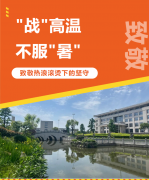 “战”高温，，，，，不平“暑”，，，，，致敬热浪滚烫下的坚守