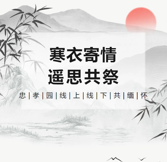 寒衣寄情，，，，，遥思共祭！