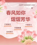 春风如你，，，，，，，熠熠青春|女神节快乐！