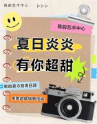夏日炎炎，，，，，，，，有你超甜|雅韵夏令营周回首